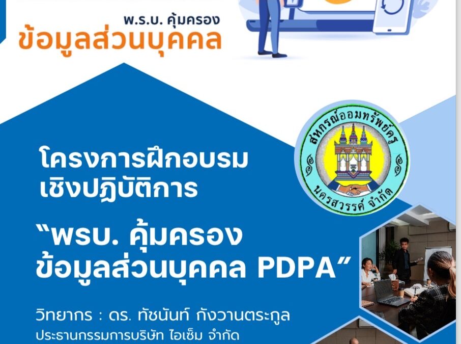 ประกาศประชาสัมพันธ์โครงการฝึกอบรมเชิงปฏิบัติ “พรบ.คุ้มครองข้อมูลส่วนบุคคล PDPA”